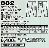 882 ツータックカーゴパンツのサイズ画像