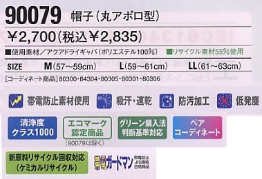 90079 帽子(丸アポロ型)のサイズ画像