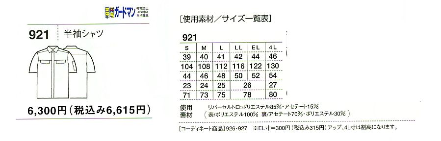 921 半袖シャツ(春夏物)のサイズ画像