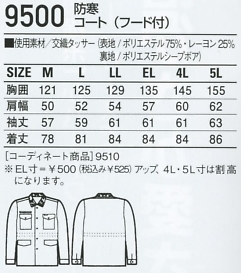 9500 コート(フード付)防寒のサイズ画像