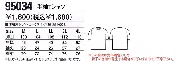 95034 半袖Tシャツ返品不可のサイズ画像