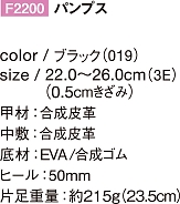 F2200 パンプスのサイズ画像
