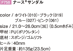 F758 ナースサンダルのサイズ画像