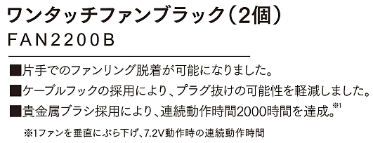 FAN2200B ワンタッチファンブラック(2個入)(空調服)のサイズ画像