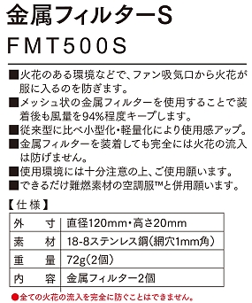FMT500S 金属フィルターS(空調服)のサイズ画像