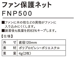 FNP500 ファン保護ネット(空調服)のサイズ画像