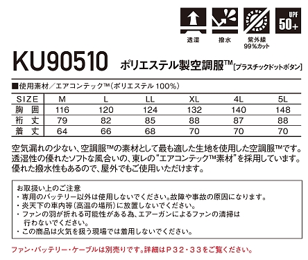 KU90510 ポリエステル製長袖空調服のサイズ画像