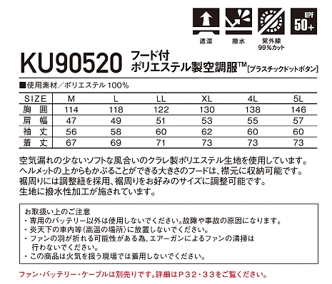 KU90520 フード付ポリエステル製長袖空調服のサイズ画像