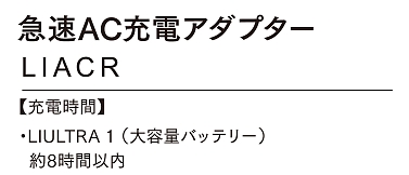LIACR 急速AC充電アダプター(空調服)のサイズ画像