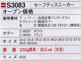 S3083 セーフティスニーカー(スリッポン)のサイズ画像