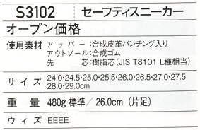 S3102 セーフティスニーカー(廃番)のサイズ画像