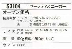 S3104 セーフティスニーカー(廃番)のサイズ画像