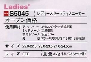 S5045 レディースセーフティスニーカー廃番のサイズ画像