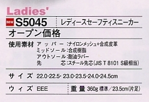S5045 レディースセーフティスニーカー廃番のサイズ画像