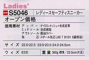 S5046 セーフティスニーカー(廃番)のサイズ画像