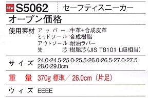 S5062 セーフティスニーカーのサイズ画像