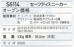 S6114 セーフティスニーカー(廃番)のサイズ画像