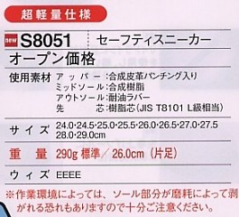 S8051 セーフティスニーカー(紐)(廃番)のサイズ画像
