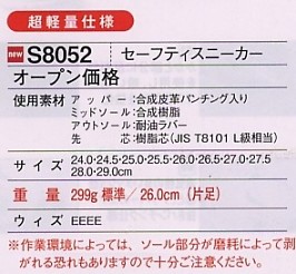 S8052 セーフティスニーカー(廃番)のサイズ画像