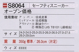 S8064 セーフティースニーカー(紐)のサイズ画像
