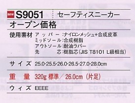 S9051 セーフティスニーカー(紐)のサイズ画像