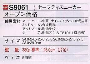 S9061 セーフティスニーカーのサイズ画像