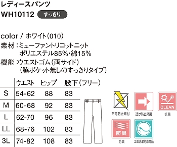 WH10112 レディースパンツのサイズ画像