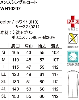 WH10207 メンズシングルコートのサイズ画像