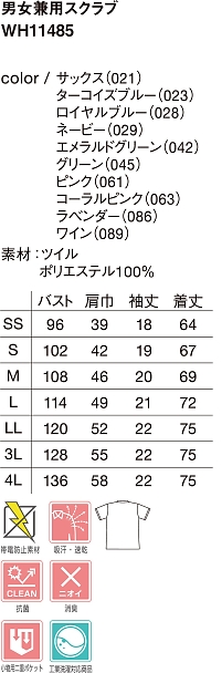 WH11485 男女兼用スクラブのサイズ画像