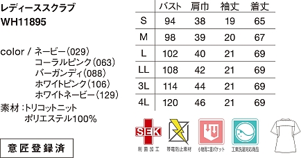 WH11895 レディーススクラブのサイズ画像