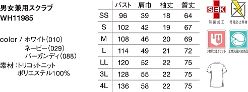WH11985 男女兼用スクラブのサイズ画像