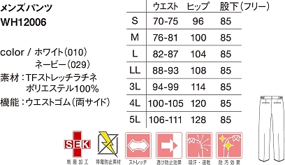 WH12006 メンズパンツのサイズ画像