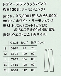 WH1303 ワンタックパンツ(廃番)のサイズ画像