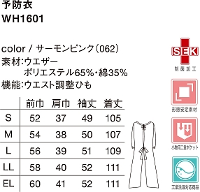 WH1601 予防衣のサイズ画像