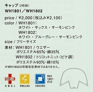 WH1801 キャップ(2枚組)のサイズ画像