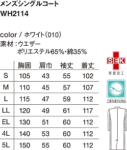 WH2114 メンズシングルコートのサイズ画像