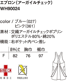 WH90024 エプロンのサイズ画像