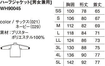 WH90045 ハーフジャケット(廃色有)のサイズ画像