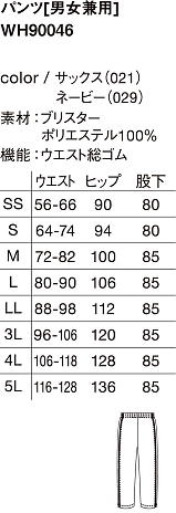 WH90046 パンツ(廃色有)のサイズ画像
