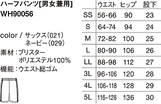WH90056 ハーフパンツ(廃色有)のサイズ画像