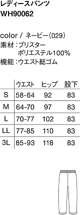 WH90062 レディースパンツのサイズ画像