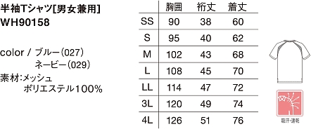 WH90158 半袖Tシャツのサイズ画像