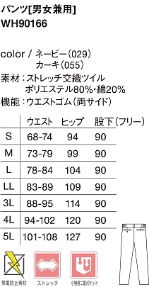 WH90166 男女兼用パンツのサイズ画像