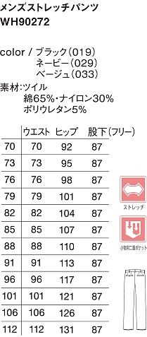 WH90272 メンズストレッチパンツのサイズ画像