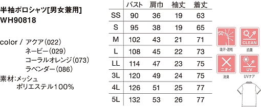 WH90818 半袖ポロシャツのサイズ画像