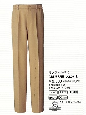 ユニフォーム652 CM5355 メンズパンツ(11廃番)