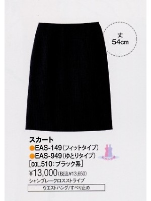 ユニフォーム1364 EAS949 スカート(ゆとりタイプ)