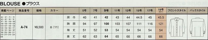 A74 ブラウスのサイズ画像