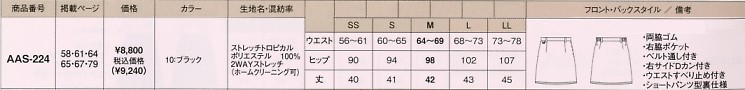 AAS224 スカートのサイズ画像