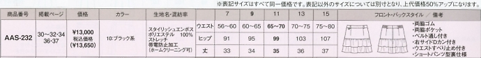 AAS232 スカートのサイズ画像